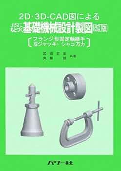 【中古】 ＪＩＳにもとづく基礎機械設計製図 フランジ形固定軸継手　豆ジャッキ・シャコ万力/パワー社/武田定彦 中古】 JISにもとづく基礎機械設計製図 フランジ形固定軸継手